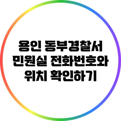 용인 동부경찰서 민원실 전화번호와 위치 확인하기