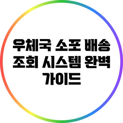 **우체국 소포 배송 조회 시스템 완벽 가이드**