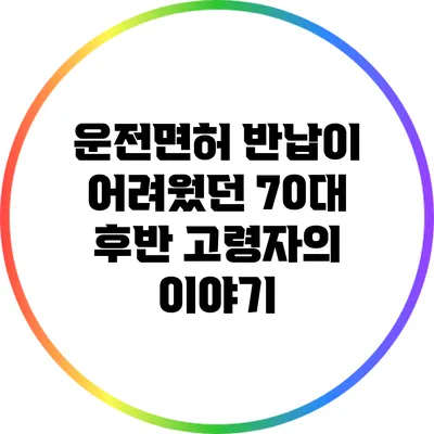 운전면허 반납이 어려웠던 70대 후반 고령자의 이야기