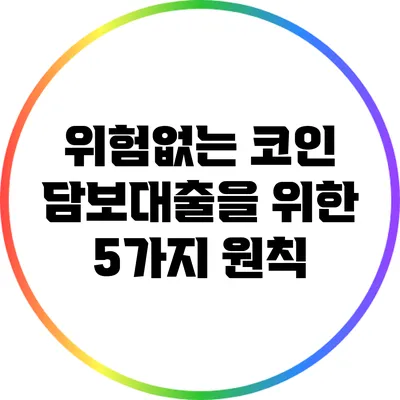 위험없는 코인 담보대출을 위한 5가지 원칙