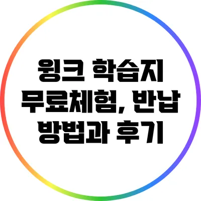 윙크 학습지 무료체험, 반납 방법과 후기