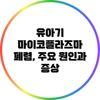 유아기 마이코플라즈마 폐렴, 주요 원인과 증상