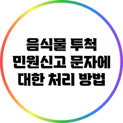 음식물 투척 민원신고 문자에 대한 처리 방법