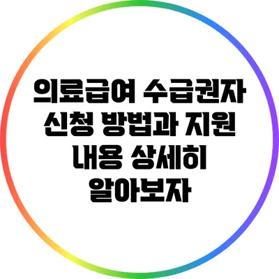 의료급여 수급권자 신청 방법과 지원 내용 상세히 알아보자