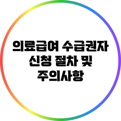 의료급여 수급권자 신청 절차 및 주의사항