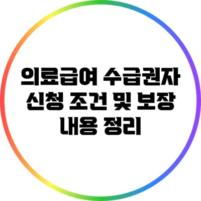 의료급여 수급권자 신청 조건 및 보장 내용 정리