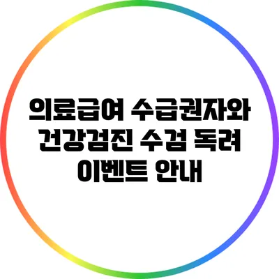 의료급여 수급권자와 건강검진 수검 독려 이벤트 안내