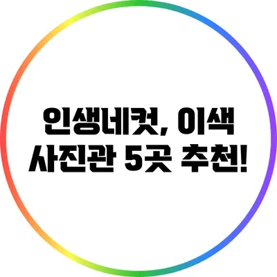 인생네컷, 이색 사진관 5곳 추천!