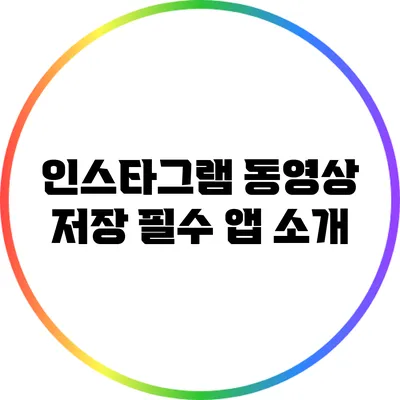 인스타그램 동영상 저장 필수 앱 소개