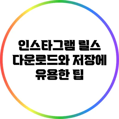 인스타그램 릴스 다운로드와 저장에 유용한 팁