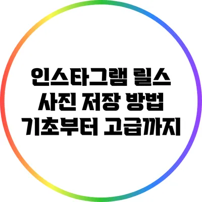 인스타그램 릴스 사진 저장 방법: 기초부터 고급까지