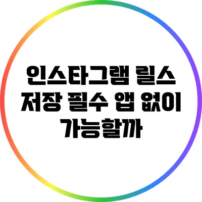 인스타그램 릴스 저장: 필수 앱 없이 가능할까?