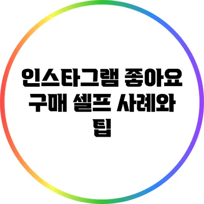 인스타그램 좋아요 구매 셀프 사례와 팁