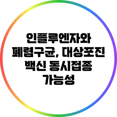 인플루엔자와 폐렴구균, 대상포진 백신 동시접종 가능성