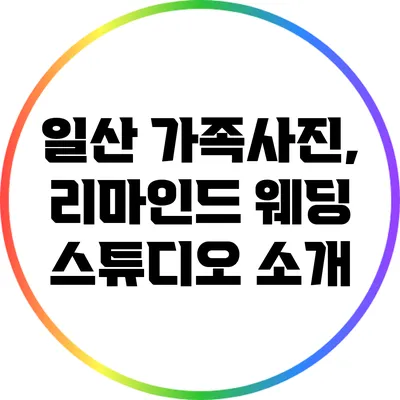 일산 가족사진, 리마인드 웨딩 스튜디오 소개