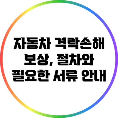 자동차 격락손해 보상, 절차와 필요한 서류 안내