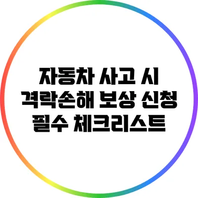 자동차 사고 시 격락손해 보상 신청 필수 체크리스트