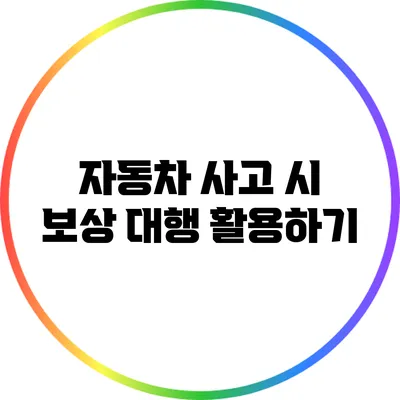 자동차 사고 시 보상 대행 활용하기