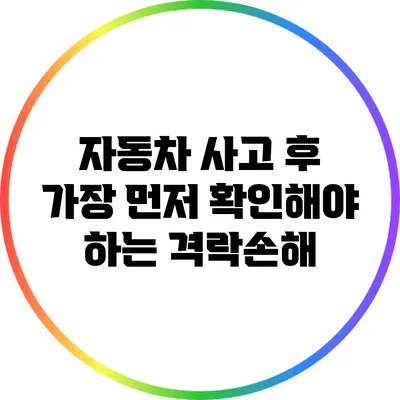 자동차 사고 후 가장 먼저 확인해야 하는 격락손해