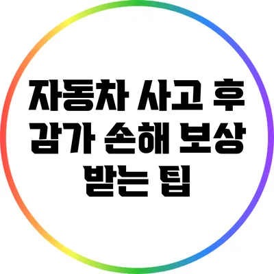 자동차 사고 후 감가 손해 보상 받는 팁