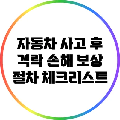 자동차 사고 후 격락 손해 보상 절차 체크리스트