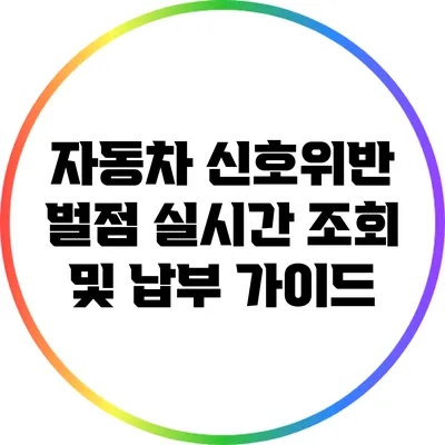 자동차 신호위반 벌점 실시간 조회 및 납부 가이드