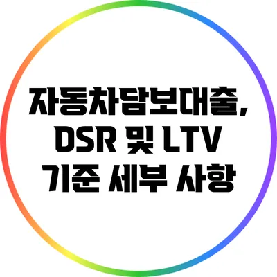 자동차담보대출, DSR 및 LTV 기준 세부 사항