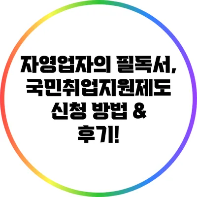 자영업자의 필독서, 국민취업지원제도 신청 방법 & 후기!