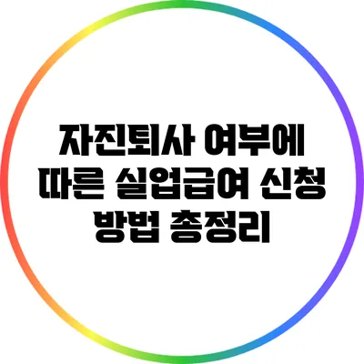 자진퇴사 여부에 따른 실업급여 신청 방법 총정리