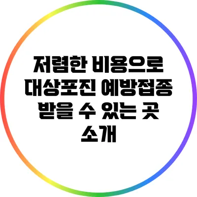 저렴한 비용으로 대상포진 예방접종 받을 수 있는 곳 소개