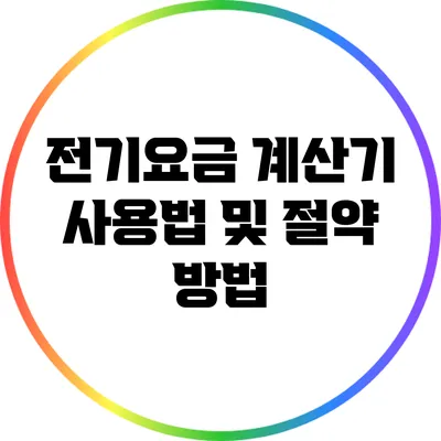 전기요금 계산기 사용법 및 절약 방법