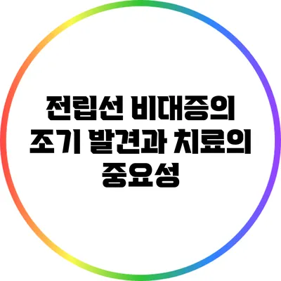 전립선 비대증의 조기 발견과 치료의 중요성