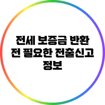 전세 보증금 반환 전 필요한 전출신고 정보