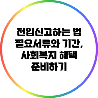 전입신고하는 법: 필요서류와 기간, 사회복지 혜택 준비하기