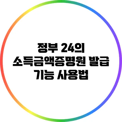 정부 24의 소득금액증명원 발급 기능 사용법