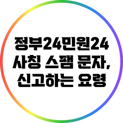 정부24/민원24 사칭 스팸 문자, 신고하는 요령