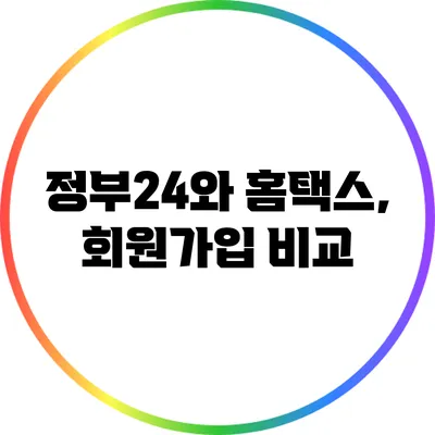 정부24와 홈택스, 회원가입 비교