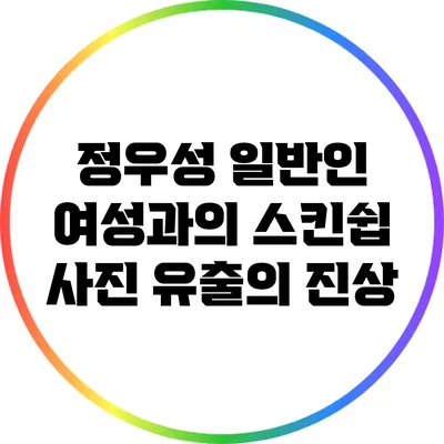 정우성 일반인 여성과의 스킨쉽 사진 유출의 진상