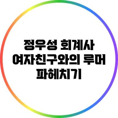 정우성 회계사 여자친구와의 루머 파헤치기