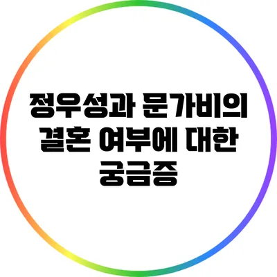 정우성과 문가비의 결혼 여부에 대한 궁금증