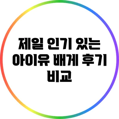 제일 인기 있는 아이유 배게 후기 비교