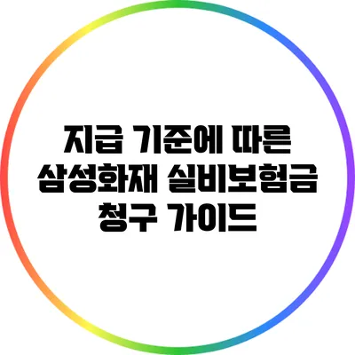 지급 기준에 따른 삼성화재 실비보험금 청구 가이드