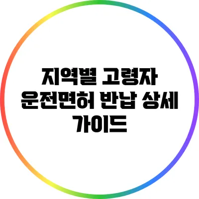 지역별 고령자 운전면허 반납 상세 가이드