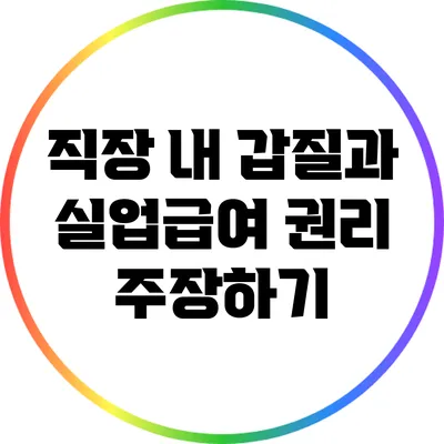 직장 내 갑질과 실업급여: 권리 주장하기