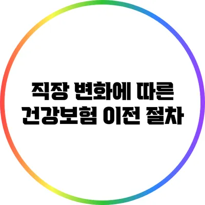 직장 변화에 따른 건강보험 이전 절차