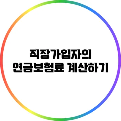 직장가입자의 연금보험료 계산하기