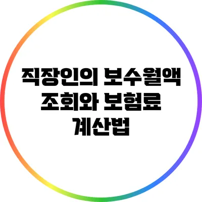 직장인의 보수월액 조회와 보험료 계산법