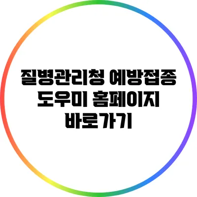 질병관리청 예방접종 도우미 홈페이지 바로가기