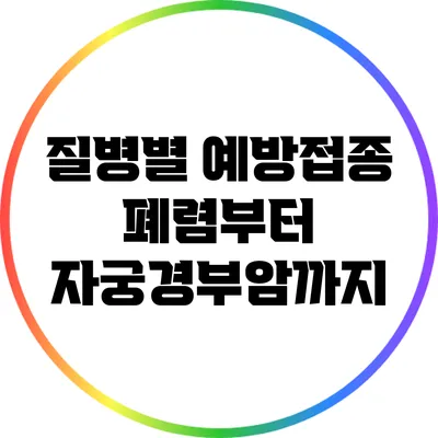 질병별 예방접종: 폐렴부터 자궁경부암까지