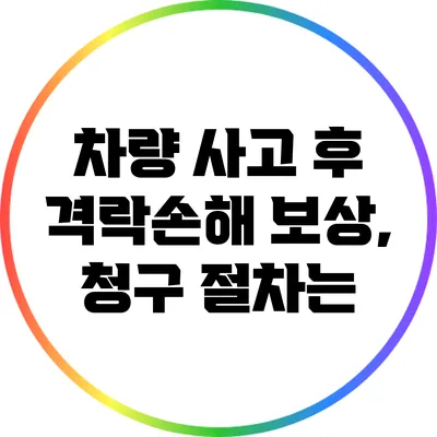 차량 사고 후 격락손해 보상, 청구 절차는?